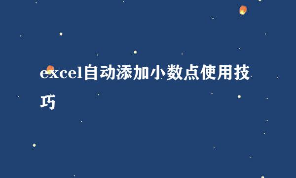 excel自动添加小数点使用技巧