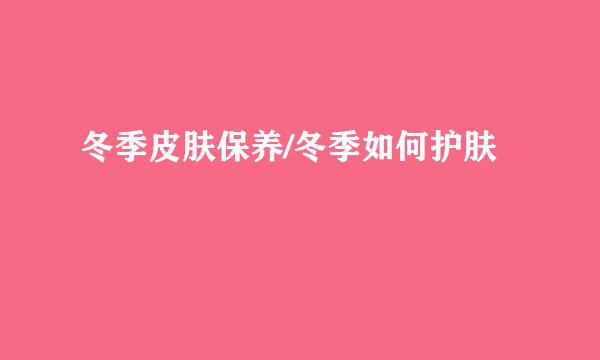 冬季皮肤保养/冬季如何护肤