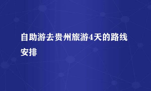 自助游去贵州旅游4天的路线安排
