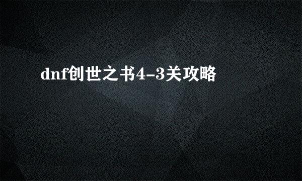 dnf创世之书4-3关攻略