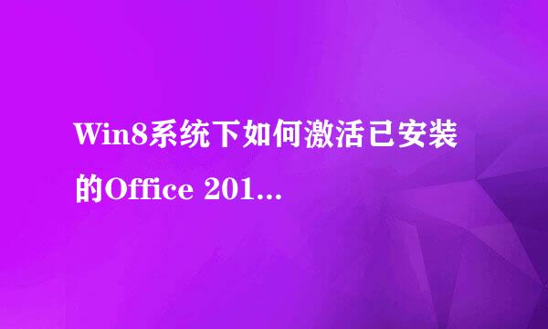 Win8系统下如何激活已安装的Office 2013/64位