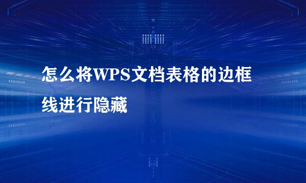 怎么将WPS文档表格的边框线进行隐藏