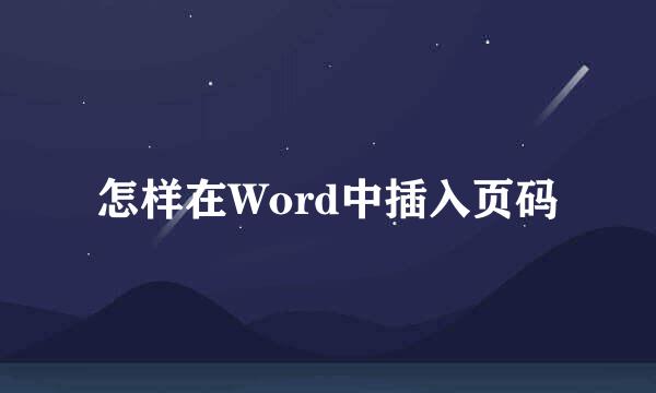 怎样在Word中插入页码