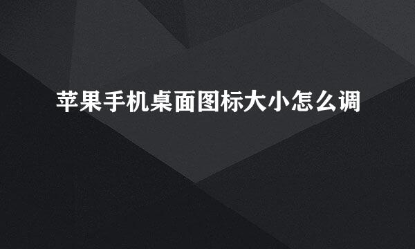 苹果手机桌面图标大小怎么调