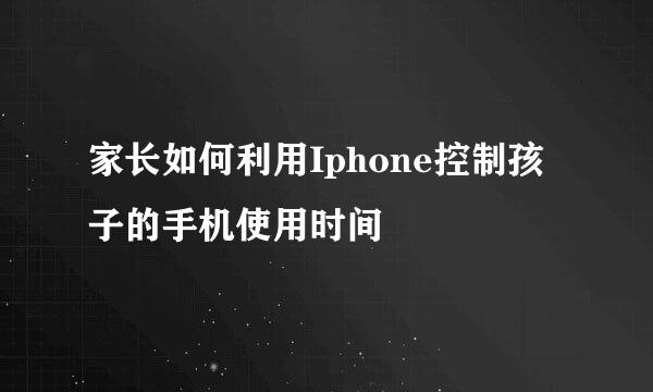 家长如何利用Iphone控制孩子的手机使用时间