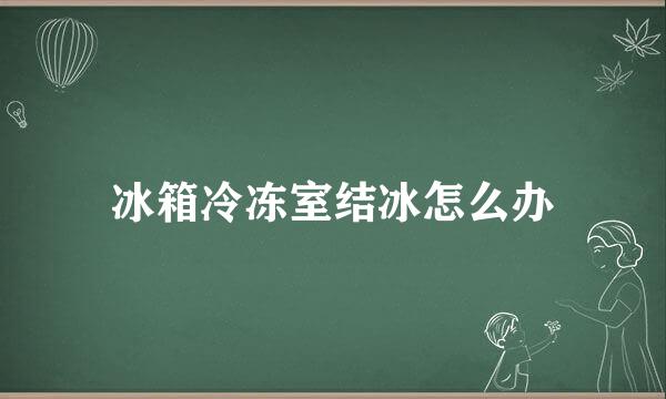 冰箱冷冻室结冰怎么办