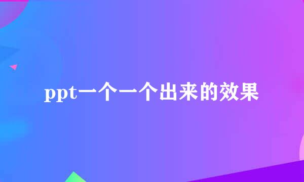 ppt一个一个出来的效果