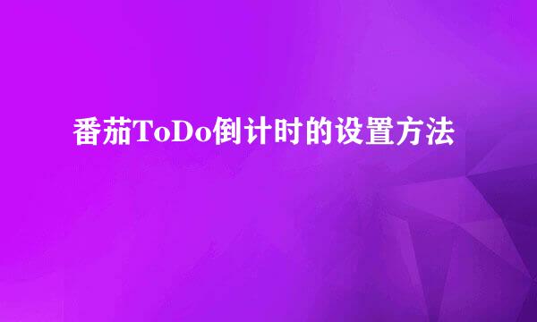 番茄ToDo倒计时的设置方法