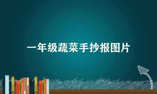 一年级蔬菜手抄报图片
