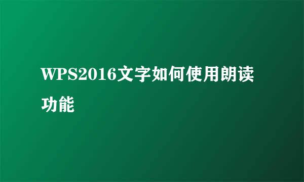 WPS2016文字如何使用朗读功能