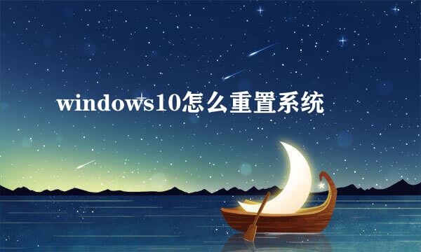 windows10怎么重置系统