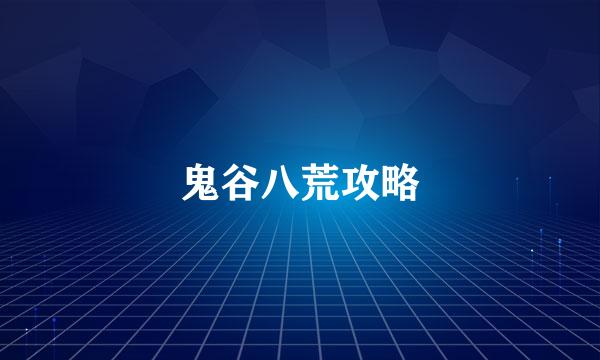 鬼谷八荒攻略