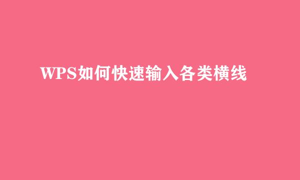 WPS如何快速输入各类横线