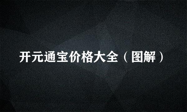 开元通宝价格大全（图解）