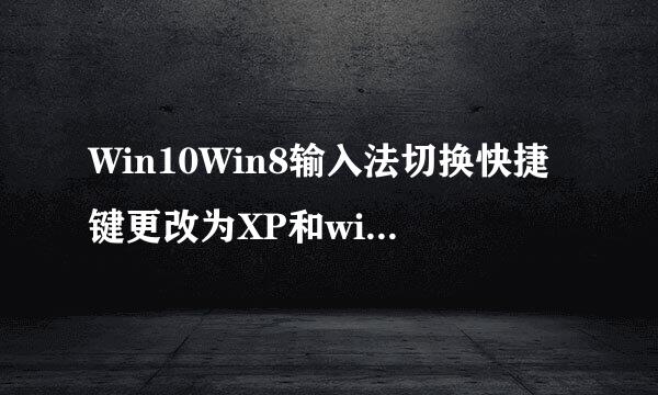 Win10Win8输入法切换快捷键更改为XP和win7一样