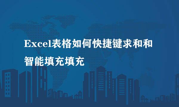 Excel表格如何快捷键求和和智能填充填充