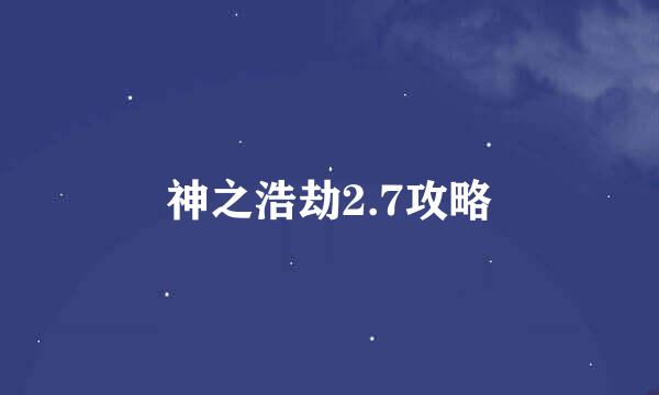 神之浩劫2.7攻略