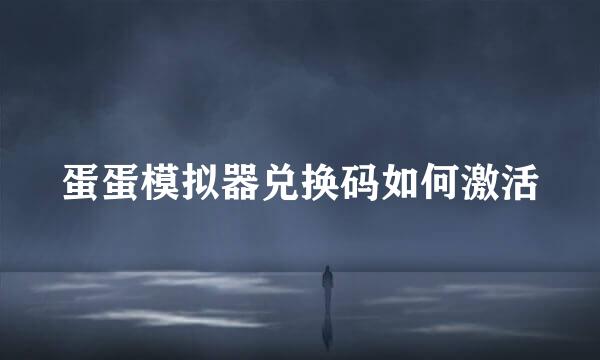 蛋蛋模拟器兑换码如何激活