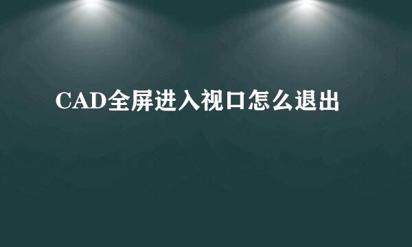 CAD全屏进入视口怎么退出