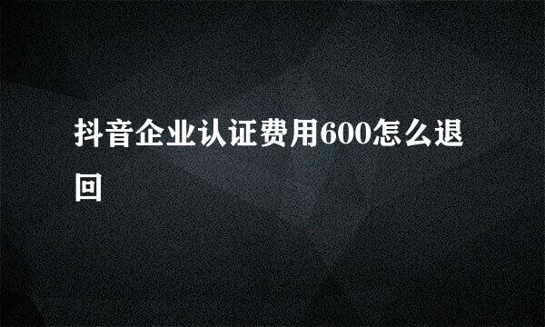 抖音企业认证费用600怎么退回