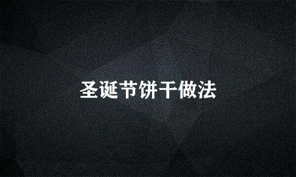 圣诞节饼干做法