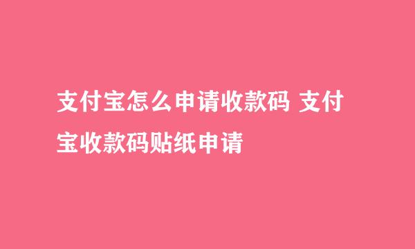 支付宝怎么申请收款码 支付宝收款码贴纸申请