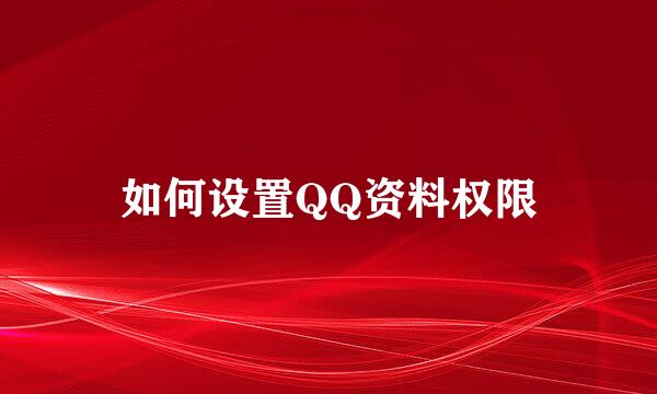 如何设置QQ资料权限
