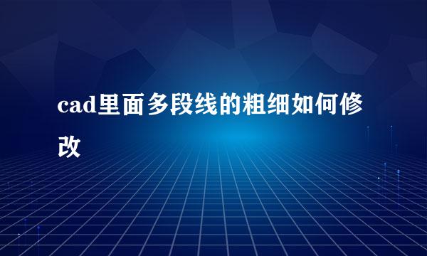 cad里面多段线的粗细如何修改