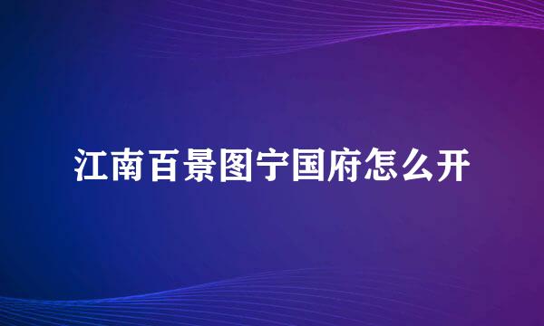 江南百景图宁国府怎么开
