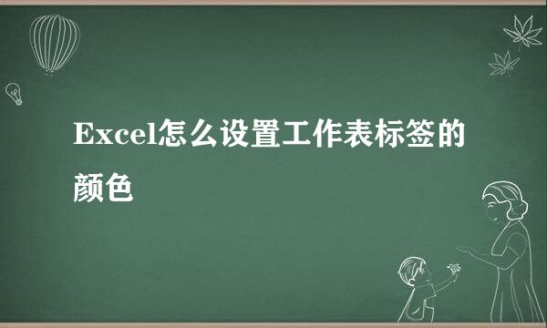 Excel怎么设置工作表标签的颜色