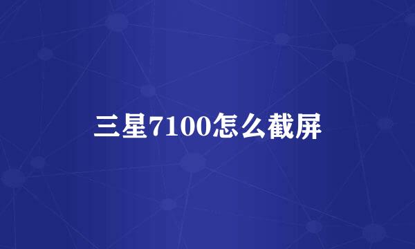 三星7100怎么截屏