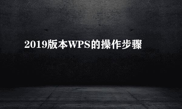 2019版本WPS的操作步骤