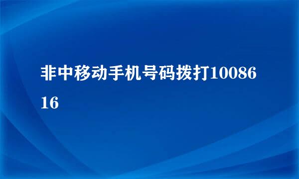 非中移动手机号码拨打1008616