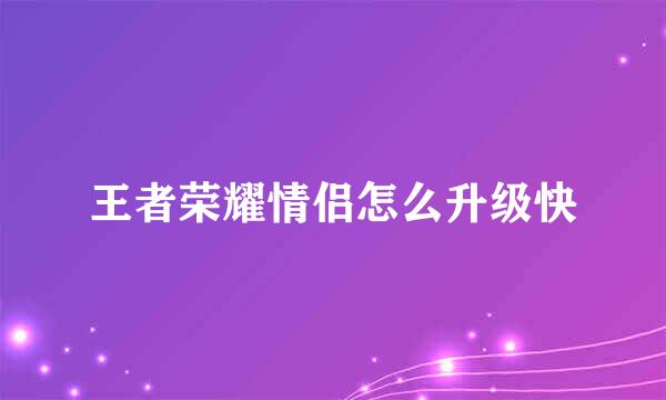 王者荣耀情侣怎么升级快