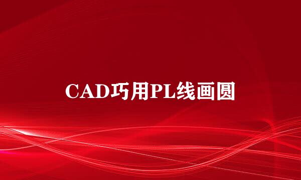 CAD巧用PL线画圆