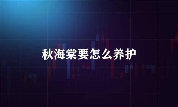秋海棠要怎么养护