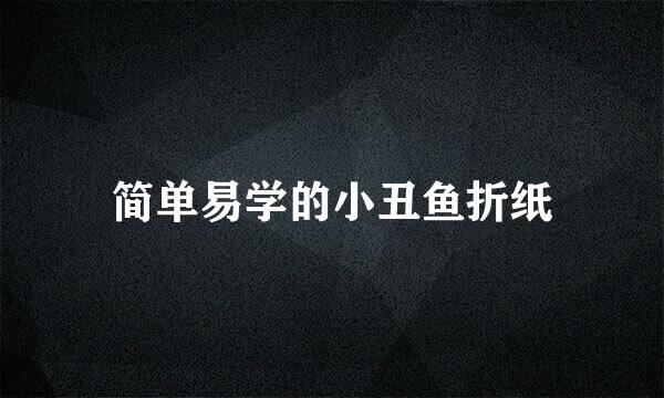 简单易学的小丑鱼折纸