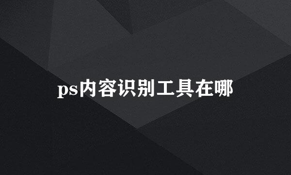 ps内容识别工具在哪