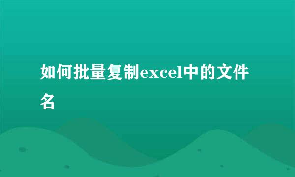 如何批量复制excel中的文件名