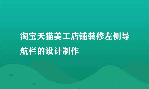 淘宝天猫美工店铺装修左侧导航栏的设计制作