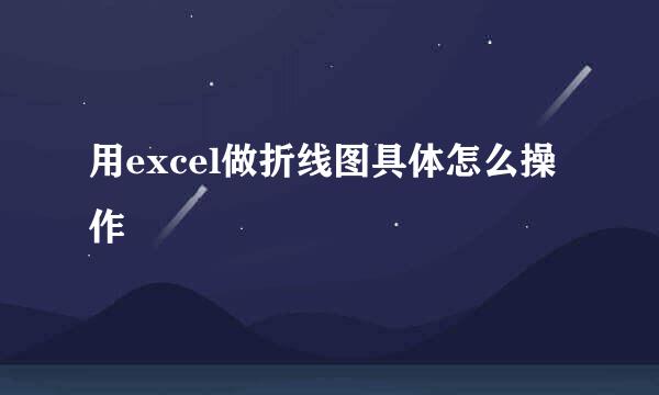 用excel做折线图具体怎么操作