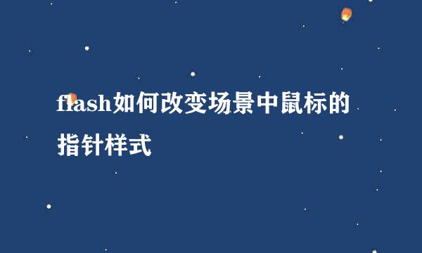 flash如何改变场景中鼠标的指针样式