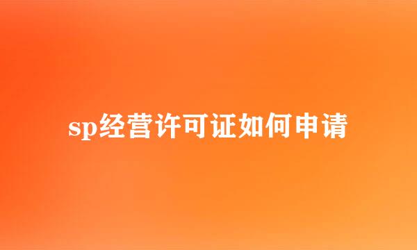 sp经营许可证如何申请