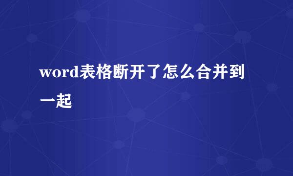 word表格断开了怎么合并到一起