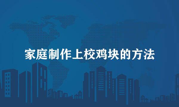 家庭制作上校鸡块的方法
