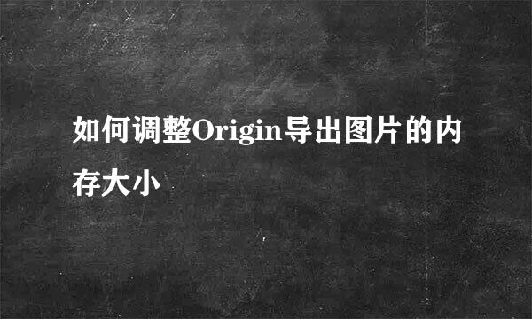 如何调整Origin导出图片的内存大小