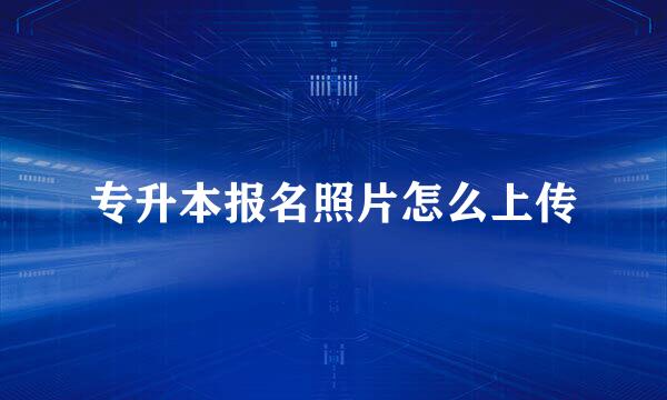专升本报名照片怎么上传