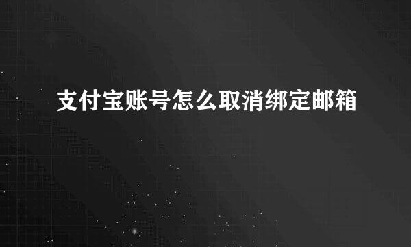 支付宝账号怎么取消绑定邮箱