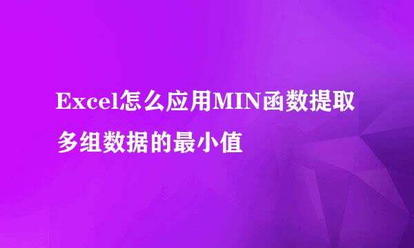 Excel怎么应用MIN函数提取多组数据的最小值