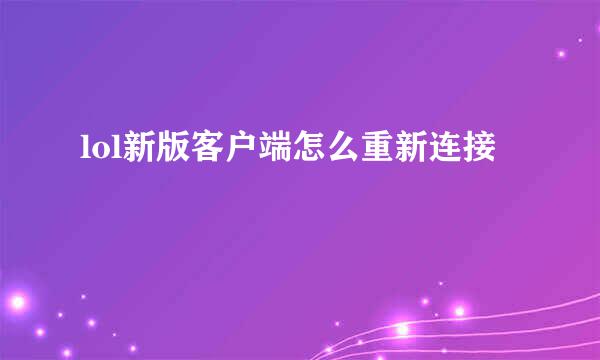 lol新版客户端怎么重新连接